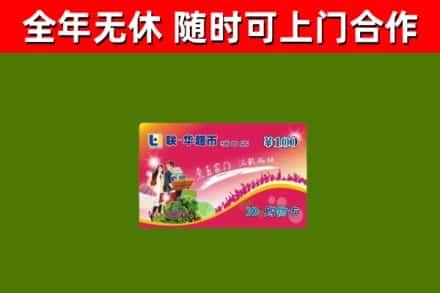 前进区回收购物卡